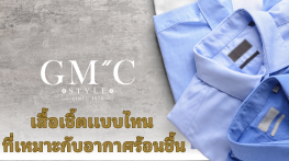 GMC STYLE ตัดสูท เสื้อเชิ้ต